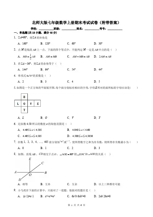 北师大版七年级数学上册期末考试试卷(附带答案)