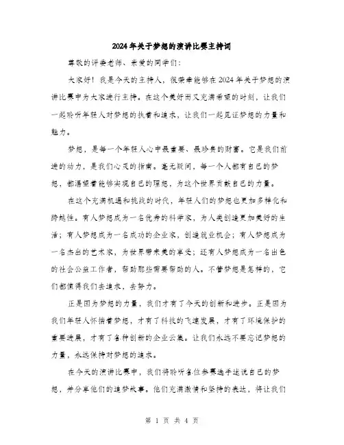 2024年关于梦想的演讲比赛主持词(2篇)
