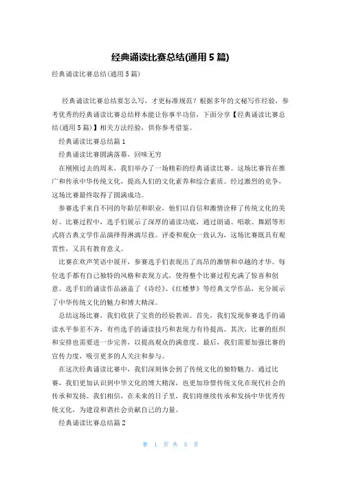 经典诵读比赛总结(通用5篇)