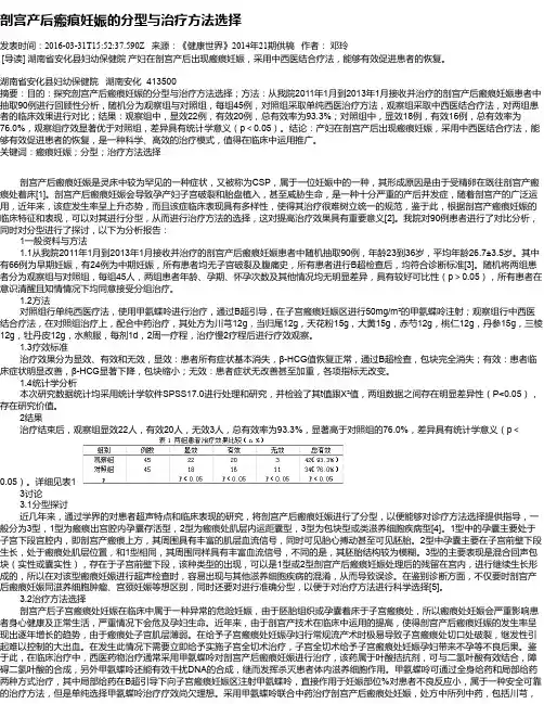剖宫产后瘢痕妊娠的分型与治疗方法选择