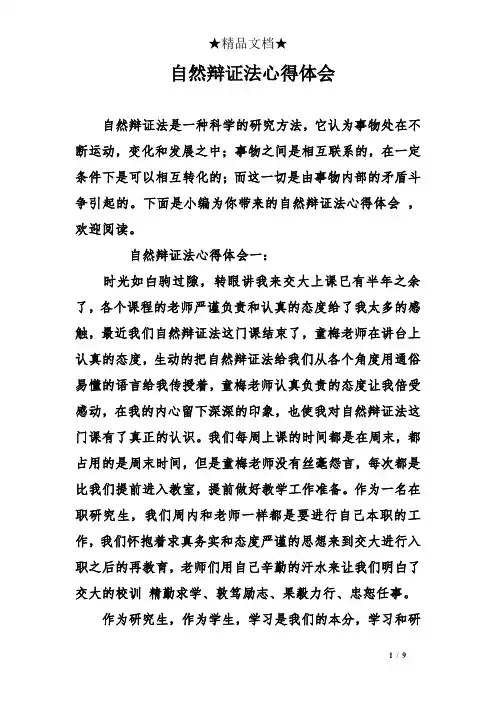 自然辩证法心得体会
