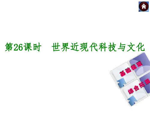世界近现代科技与文化(27张PPT)