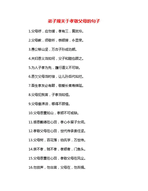 弟子规关于孝敬父母的句子