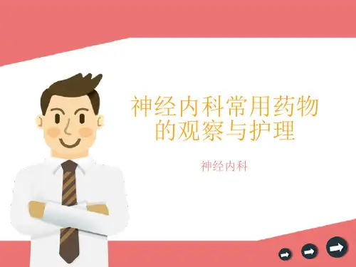 神经内科常用药物的观察与护理- PPT课件