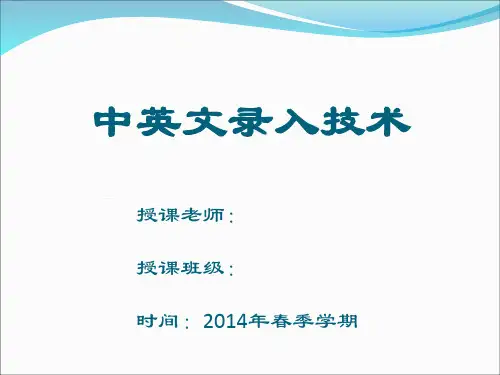 中英文录入技术课程教案(第一章)