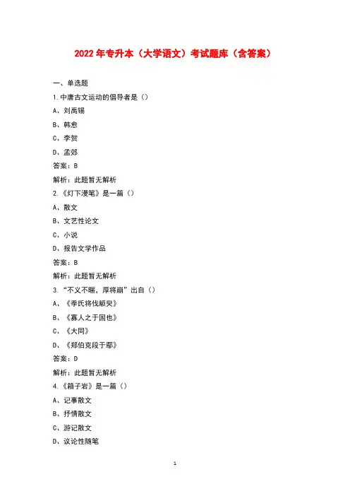 2022年专升本(大学语文)考试题库(含答案)