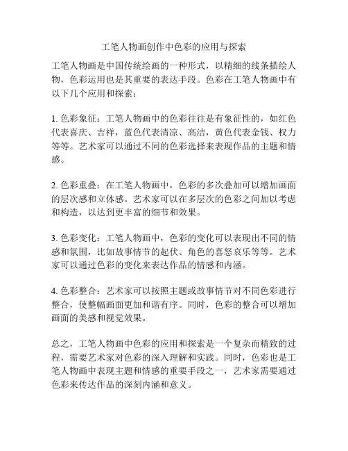 工笔人物画创作中色彩的应用与探索 