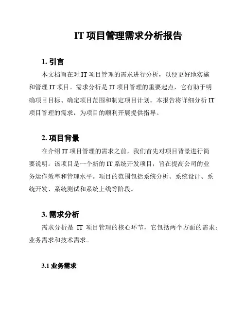IT项目管理需求分析报告