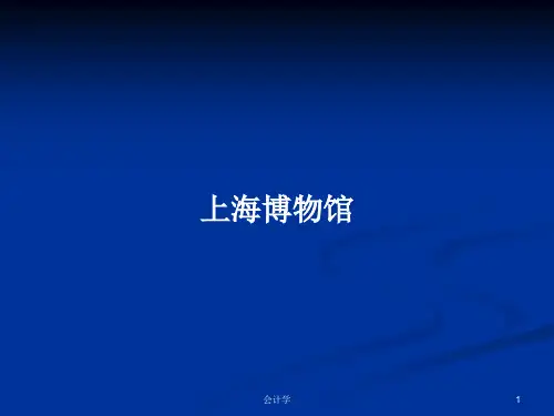 上海博物馆PPT教案