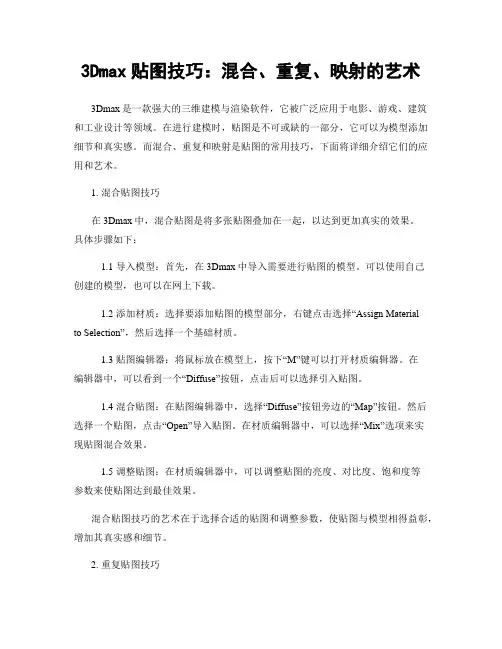 3Dmax贴图技巧：混合、重复、映射的艺术