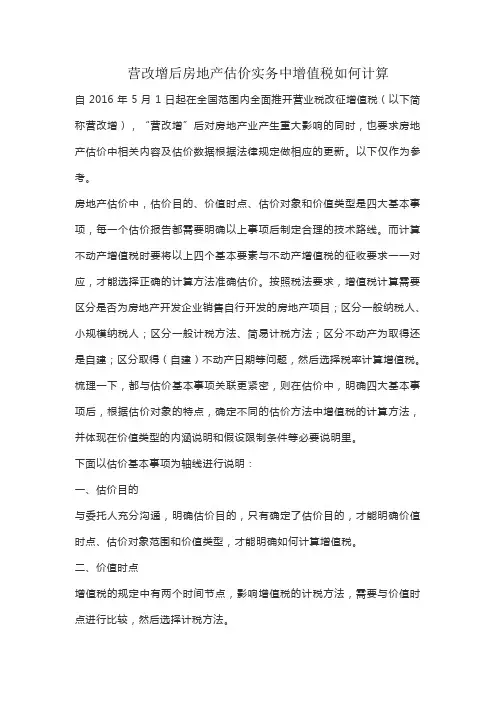 营改增后房地产估价实务中增值税如何计算