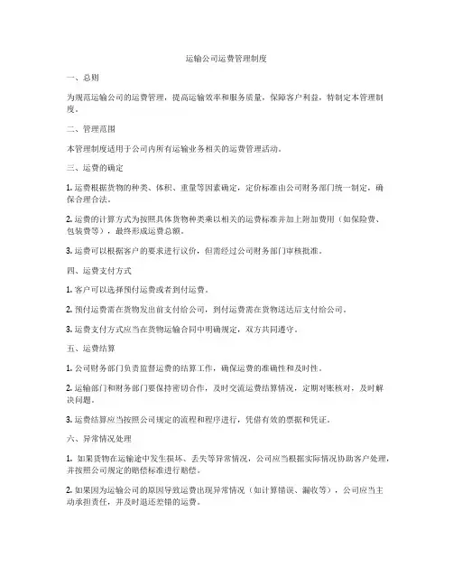 运输公司运费管理制度
