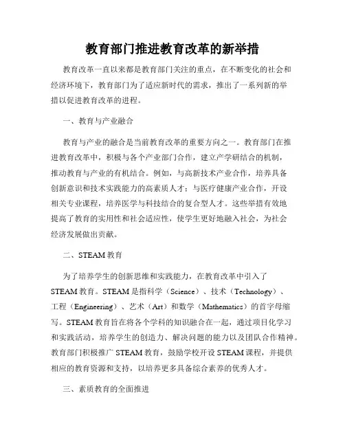教育部门推进教育改革的新举措