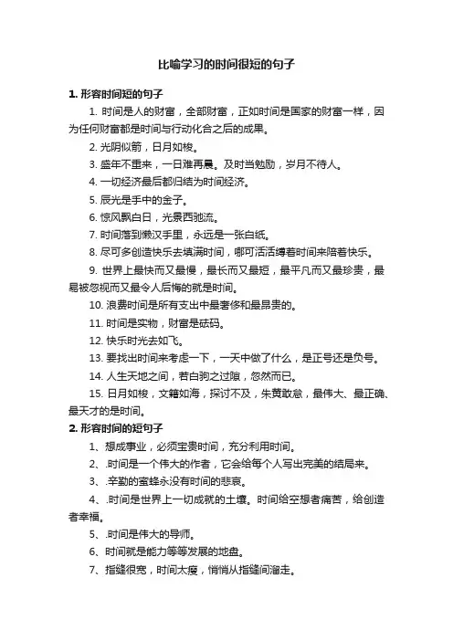 比喻学习的时间很短的句子