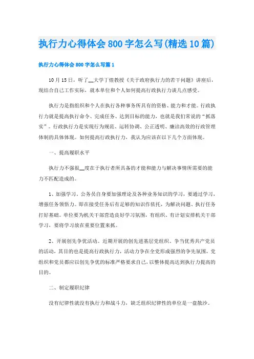 执行力心得体会800字怎么写(精选10篇)