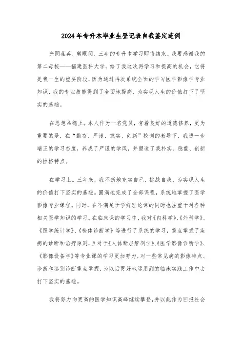 2024年专升本毕业生登记表自我鉴定范例（3篇）