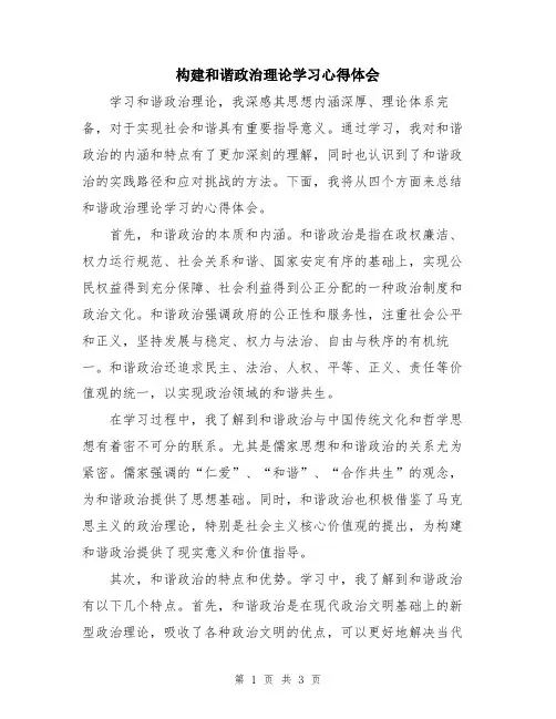 构建和谐政治理论学习心得体会