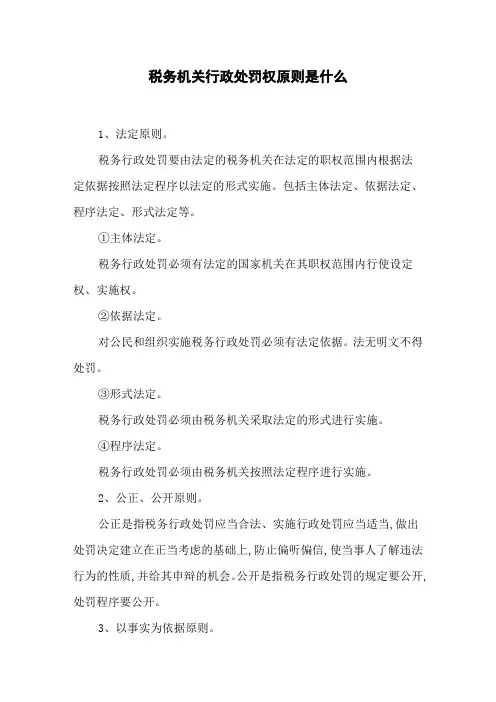 税务机关行政处罚权原则是什么