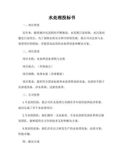 水处理投标书