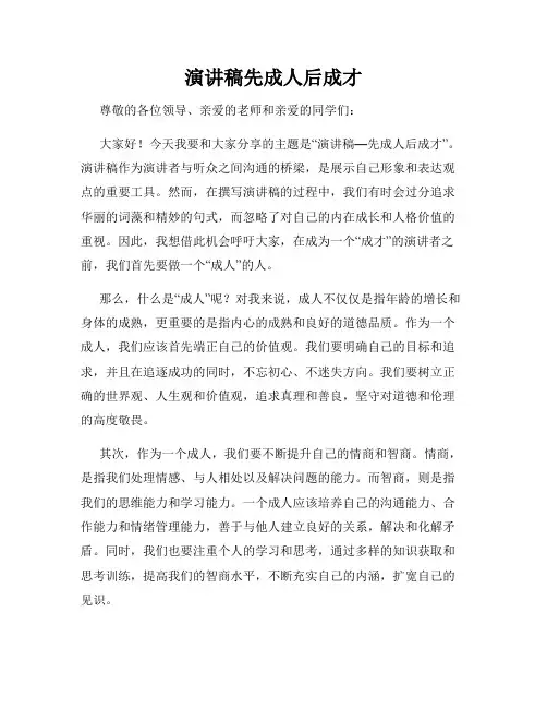 演讲稿先成人后成才