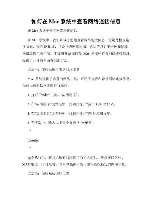 如何在Mac系统中查看网络连接信息