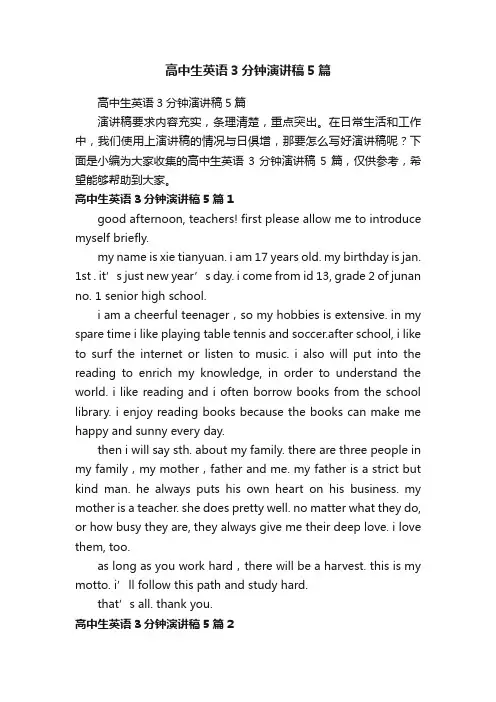 高中生英语3分钟演讲稿5篇