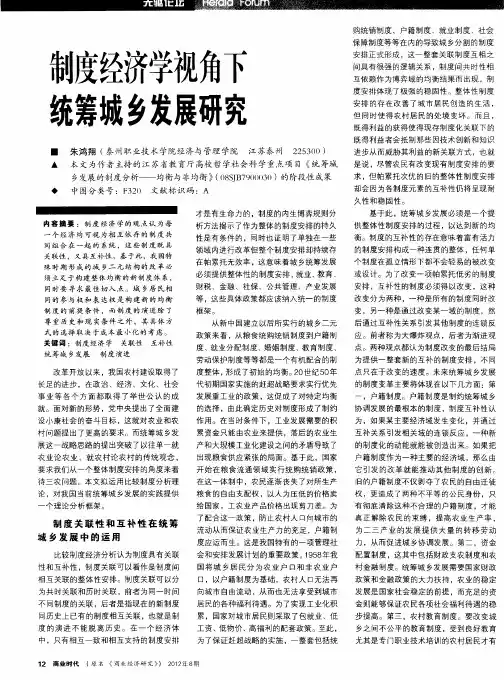制度经济学视角下统筹城乡发展研究