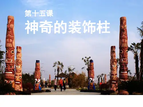 【美术】新人教版5五年级上册课件：29神奇的装饰柱课件课件(25张)