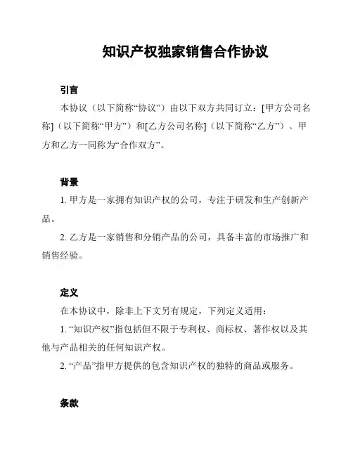 知识产权独家销售合作协议