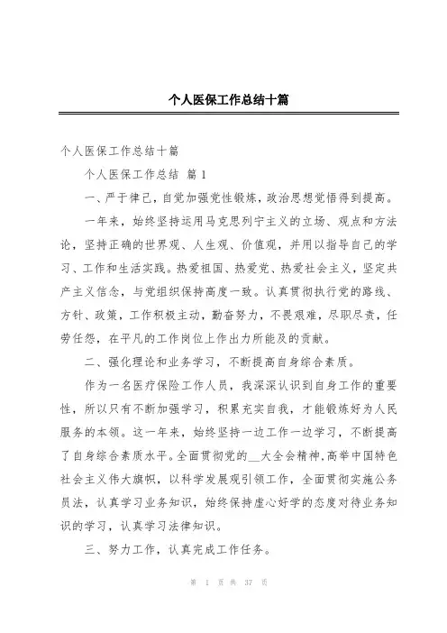 个人医保工作总结十篇