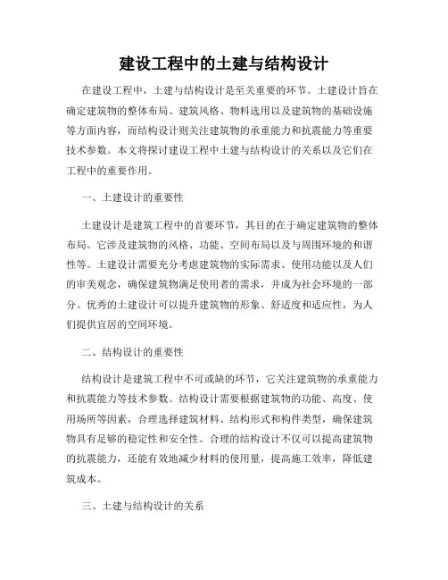 建设工程中的土建与结构设计