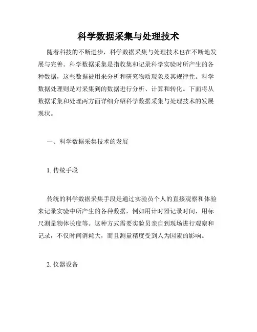 科学数据采集与处理技术