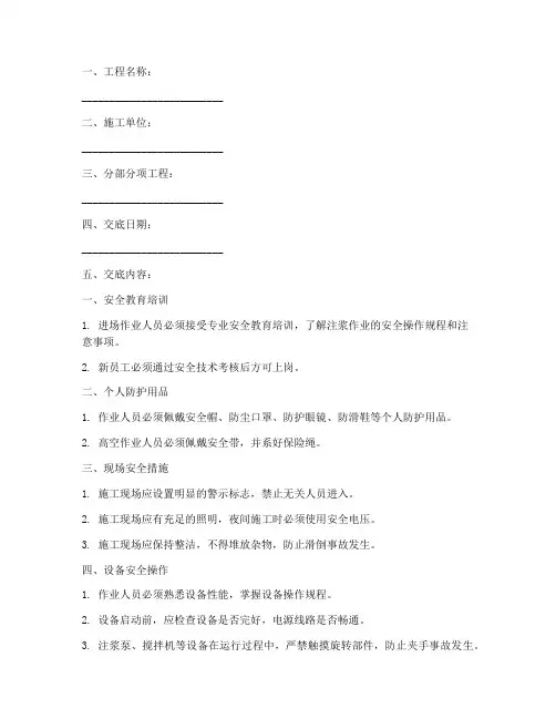 注浆作业安全技术交底范本模板