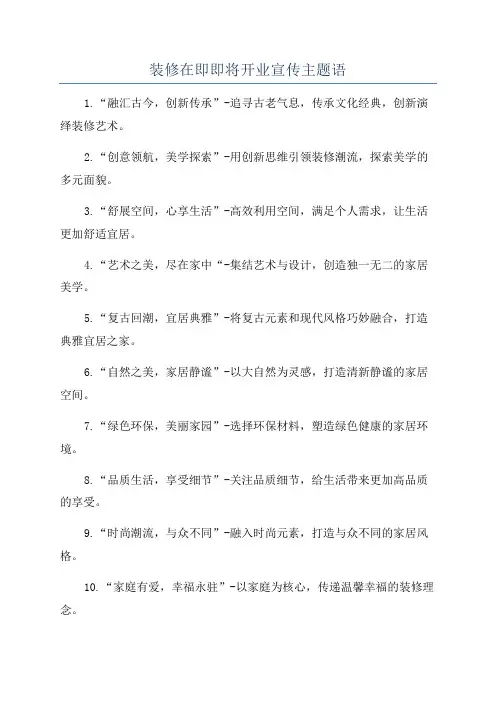 装修在即即将开业宣传主题语