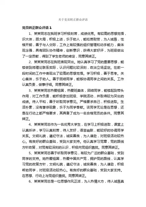 关于党员转正群众评语