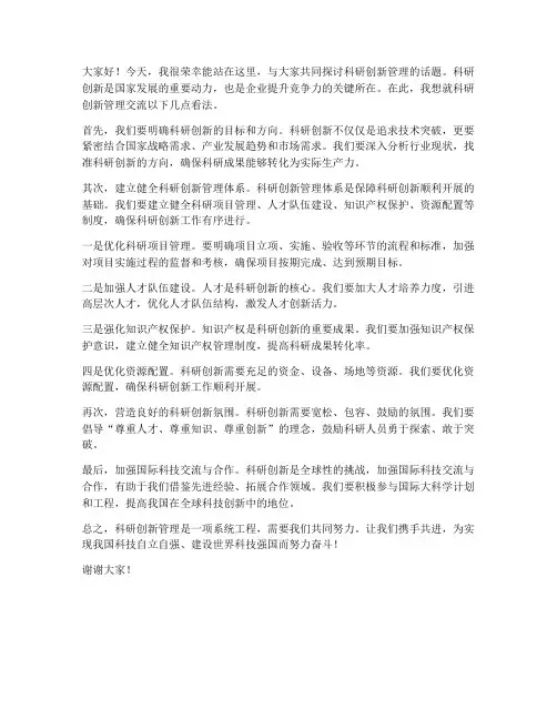 科研创新管理交流发言稿