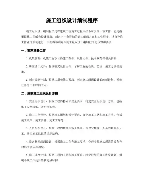 施工组织设计编制程序