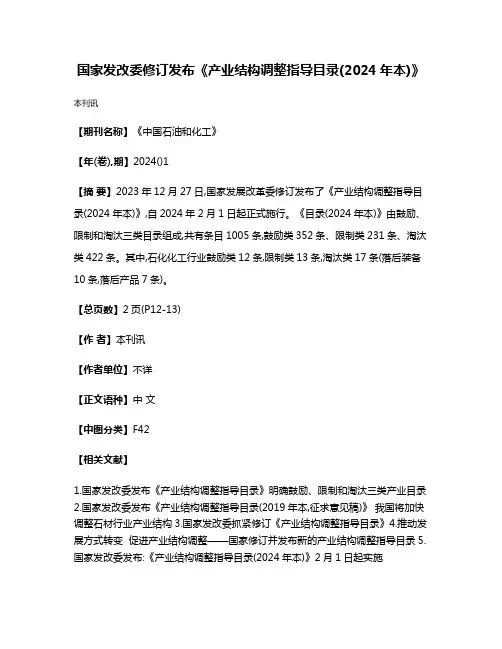 国家发改委修订发布《产业结构调整指导目录(2024年本)》