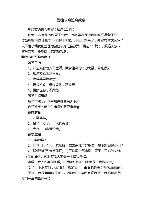 勤俭节约班会教案