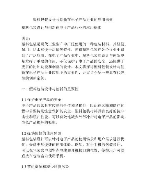 塑料包装设计与创新在电子产品行业的应用探索