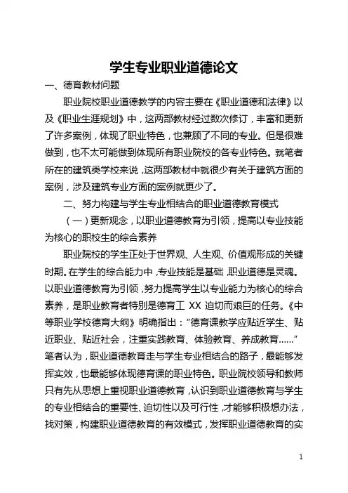 学生专业职业道德论文(全文)