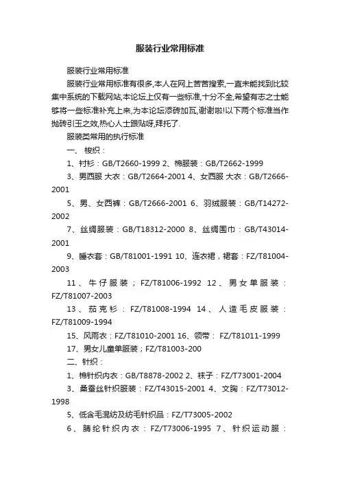 服装行业常用标准