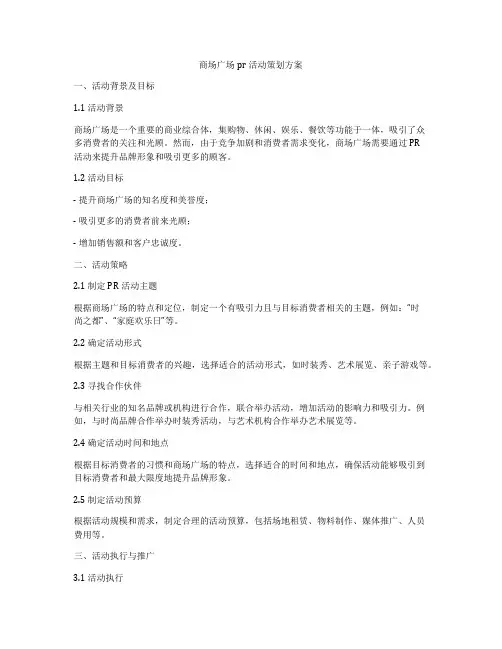 商场广场pr活动策划方案