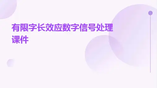 有限字长效应数字信号处理课件