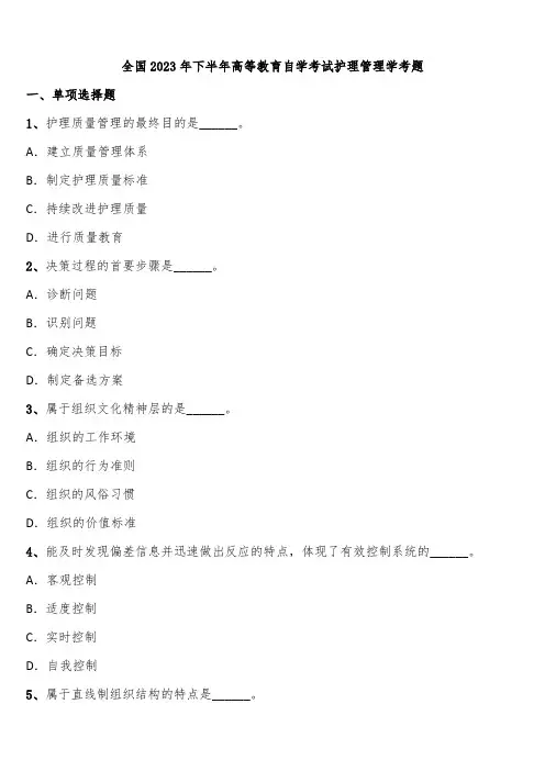 全国2023年下半年高等教育自学考试护理管理学考题含解析