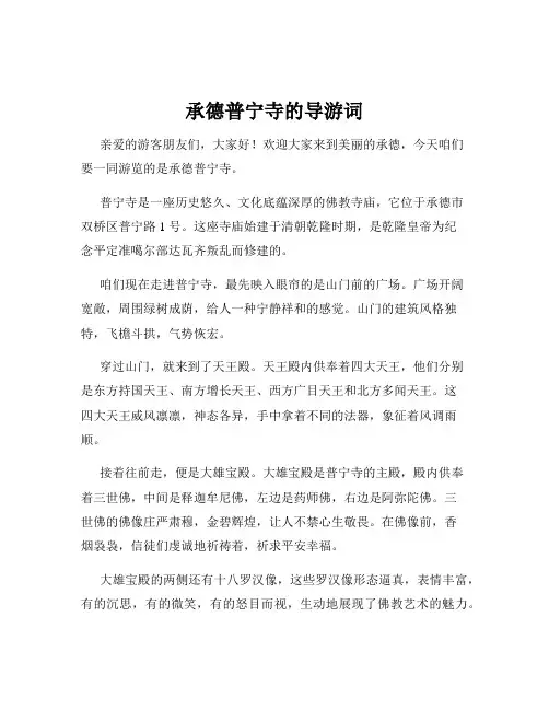 承德普宁寺的导游词