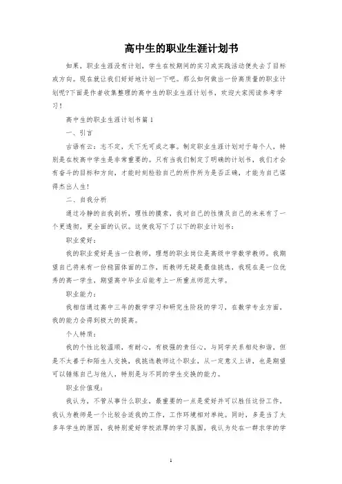 高中生的职业生涯规划书