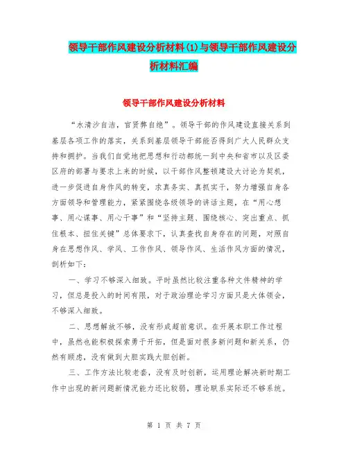领导干部作风建设分析材料(1)与领导干部作风建设分析材料汇编.doc