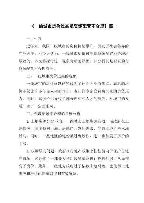 《2024年一线城市房价过高是资源配置不合理》范文