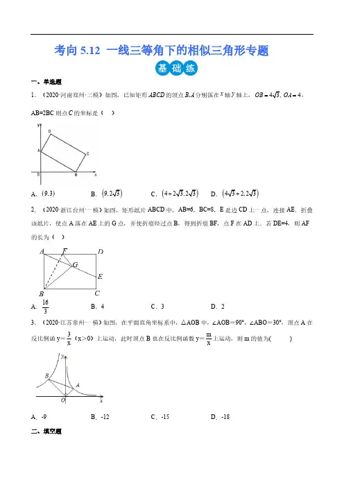 2024中考数学专题5.12线三等角下的相似三角形专题 (全国通用)